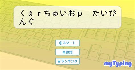 くぇrちゅいおp たいぴんぐ .